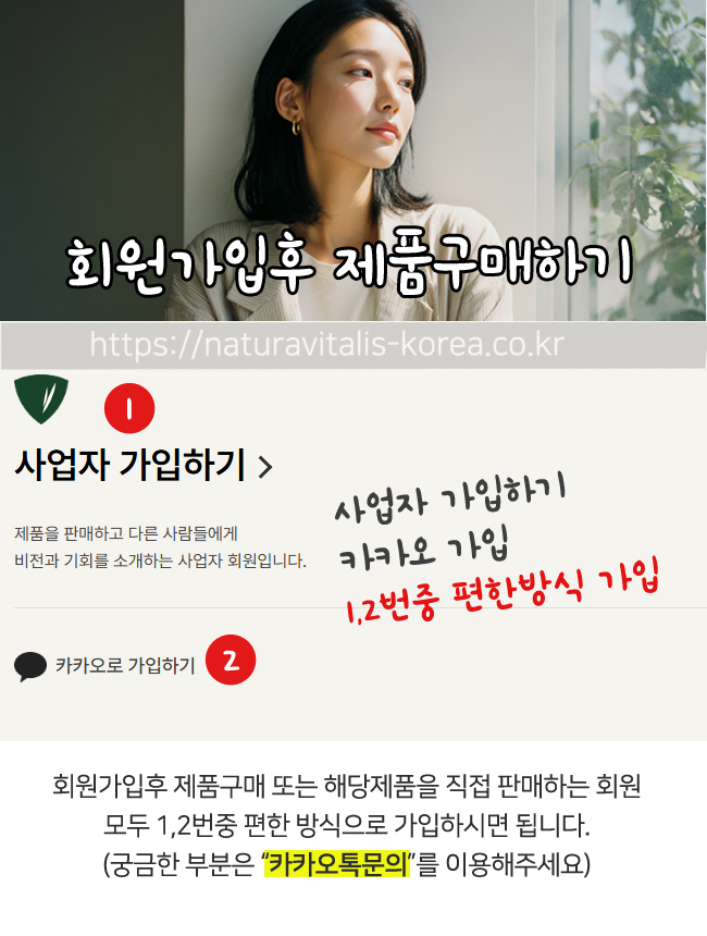 나투라비탈리스 회원구매 방법 안내