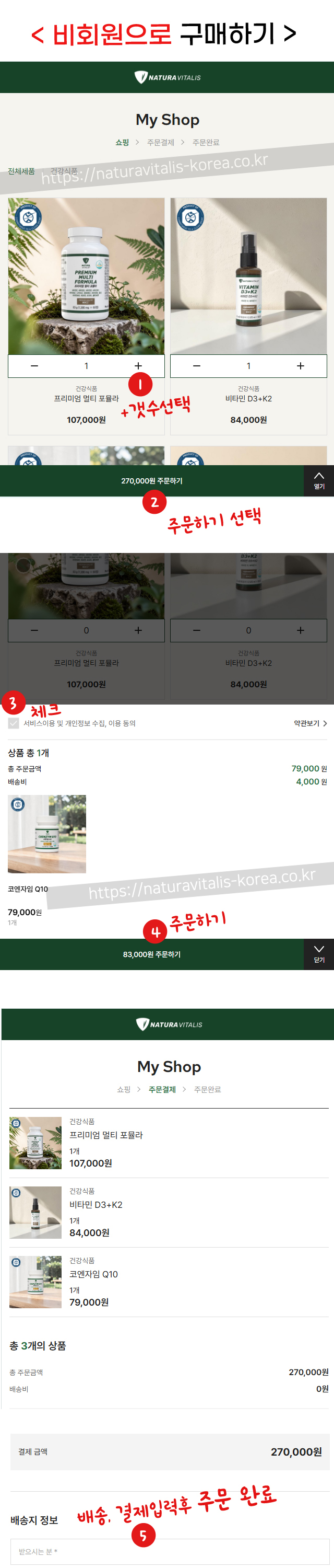 나투라비탈리스 비회원구매 방법 안내